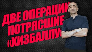 ДВЕ ОПЕРАЦИИ, ПОТРЯСШИЕ "ХИЗБАЛЛУ"