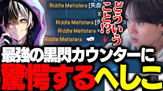 黒閃されるも1vs3クラッチを魅せるメルトステラに驚愕するへしこ【Apex/RIDDLE ORDER/へしこ/L1ng】