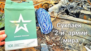 Сухпаек "2-й" армии мира #russiaukrainewar