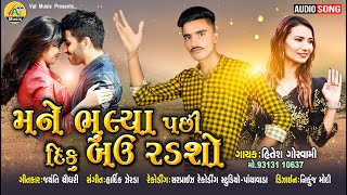 Mane Bhulya Pachi Diku Bau Radso - Hitesh Goswami | Jaynti Chaudhary New Gujarati Love Song 2020