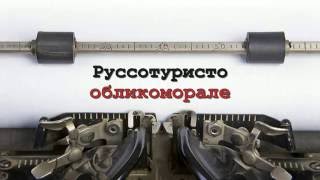 "Руссотуристо.Облико морале". Проект ProShow Producer.