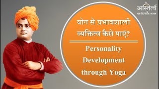 योग से प्रभावशाली व्यक्तित्व कैसे पाएं ? || Personality Development Through Yoga