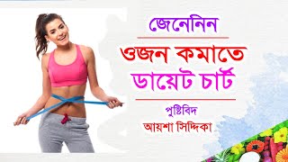 ওজন কমানোর ডায়েট চার্ট | পুষ্টিবিদ আয়শা সিদ্দিকার পরামর্শ | Weight loss diet Chart | Bangla Tips