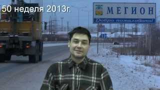 Мегион, 50 неделя 2013г