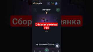 Сборная солянка 85 #рекомендации #cs2 #csgo #skinbox #opencase #shorts