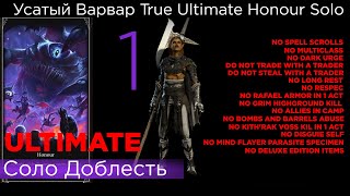 ПРОШЕЛ! TRUE ULTIMATE HONOUR SOLO Усатый Варвар Part 1.1