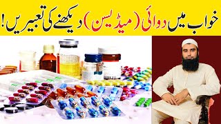 Khwab mein dawa dekhna aur pina | Khwab mein medicine dekhne ki tabeer | Medicine in dream meaning