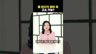 게임하다 패드립 당하면 고소가능?