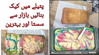 No oven cake recipe l colour full cake recipe for baby smile l Tea cake recipe..