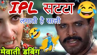 IPL Comedy | Satta Dubbing Comedy | Mela Movie fanny Dubbing