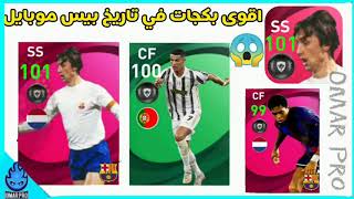 تسريبات بكجات يوم الخميس 🔥 الايكون مومنت & نجوم الاسبوع ب ليفل ماكس بيس موبايل | Pes 21 Mobile Potw