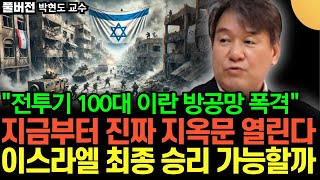 "전투기 100대, 이란 군사 시설 보복 폭격" 이스라엘 전쟁에서 최종 승리 가능할까? 지금부터 진짜 지옥문이 열린다 (박현도 교수, 유로메나연구소 / 풀버전)