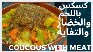 #كسكس مغربي باللحم والخضار والتفاية على طريقتي كيشهي وجد في اقل من ساعة Moroccain#Couscous with Meat