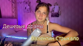 Дешевые драмы - Валентин Стрыкало (кавер)