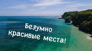 Безумно красивые места!