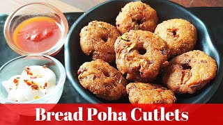 ब्रेड और पोहे से झटपट बनने वाला टेस्टी और क्रिस्पी नाश्ता | Bread Poha Cutlets