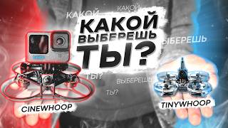 ИДЕАЛЬНЫЙ FPV ДРОН для НОВИЧКА? ВСЁ, ЧТО НУЖНО ЗНАТЬ о CINEWHOOP