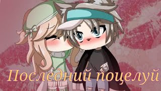 Gacha Life. Клип ☆Последний Поцелуй☆