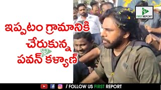 ఇప్పటం గ్రామానికి చేరుకున్న పవన్ కళ్యాణ్ | Pawan Kalyan Visits Ippatam Village|  First Report