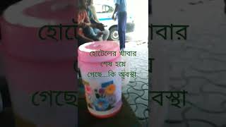 হোটেলের খাবার শেষ # খাবার কোথায়??# সবাই বসে আছে # কখন খাবার আসবে??# দুপুরে খাবার শেষ 🥱🥱😫😭খালি টেবিল