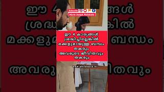 ഈ 4 കാര്യങ്ങൾ ശ്രദ്ധിച്ചില്ലെങ്കിൽ മക്കളുമായുള്ള ബന്ധം തകരും അവരുടെ ജീവിതവും തകരും #mariojoseph