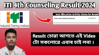 ITI 4th Counseling Result 2024 / Assam iti Admission 2024 / iti 4th Counseling seat allotment result