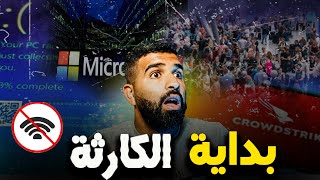 العطل الكبير في مايكروسوفت: كيفاش أثر على العالم والشركات؟