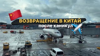 Возвращение в КИТАЙ после летних каникул// Первый учебный день, 2 курс, новые студенты