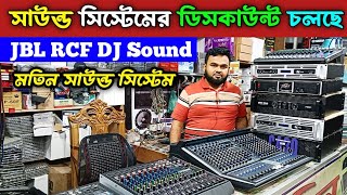 সাউন্ড সিস্টেমের ডিসকাউন্ট চলছে। JBL RCF DJ Sound System, Sound Boxer Wholesale Market #soundbox