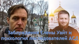 Владимир Шалахов. Заблуждения Елены Уайт и психология последователей Адвентизма