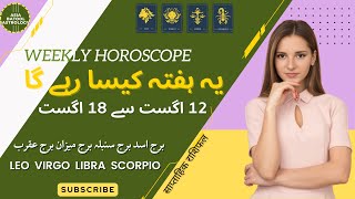 Weekly Horoscope 12 to 18 August |LEO|VIRGO|LIBRA|SCORPIO| یہ ہفتہ کیسا رہے گا