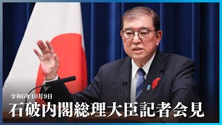 石破内閣総理大臣記者会見ー令和6年10月9日