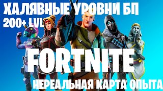 САМАЯ КРУТАЯ КАРТА ОПЫТА FORTNITE. БЫСТРАЯ ПРОКАЧКА БП. БАГ ОПЫТА ФОРТНАЙТ. 5 ГЛАВА 2 СЕЗОН. 200 LVL