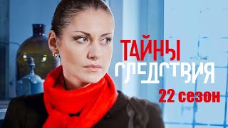 Тайны следствия 22 сезон - Официальный трейлер сериала (Россия-1, 2022)