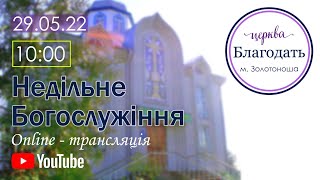 Недільне Богослужіння 29.05.2022