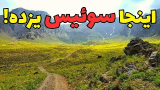 باور نمیکنید توی کویر یزد همچین جایی وجود داشته باشه!