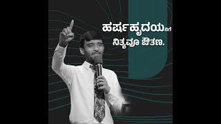 ಹರ್ಷಹೃದಯನಿಗೆ ನಿತ್ಯವೂ ಔತಣ #brorobin #kannadachristianmessage