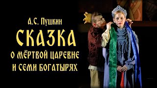 Сказка о мёртвой царевне и семи богатырях