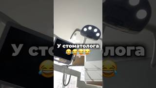 У стоматолога😂😂😂 #смешно