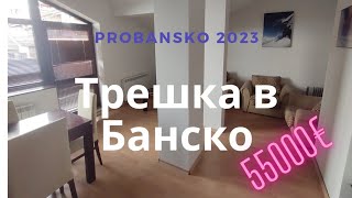 Трёшка в Банско за 55000€