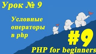 #Условные операторы в php. Урок № 9 | ПХП для начинающих. #PHP for beginners