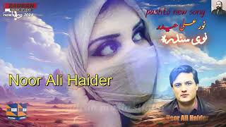 Noor Ali Haidar New song #zadran miusic studio /نور علی حیدر نوی سندره