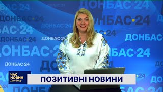 Позитивні новини Донбасу та всієї України разом із Тетяною Гребенюк від 08 липня