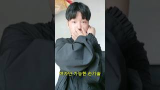 여자만 가능하다?-마삼촌