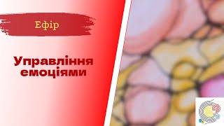 Недільна НейроГрафіка з ІПТ. Патриція Божко. Управління емоціями