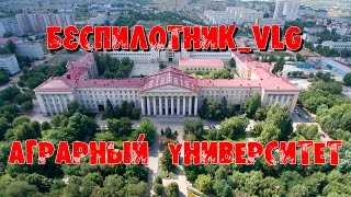 Аграрный университет (ВГСХА)