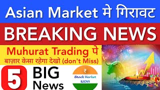 MUHURAT TRADING पे बाज़ार 🪔 SHARE MARKET LATEST NEWS TODAY • TOMORROW ANALYSIS • STOCK MARKET INDIA