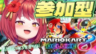 【マリオカート8DX ✧ 参加型】コソ練はしてません！！！！！！！！！【大勝あたり／個人VTuber】