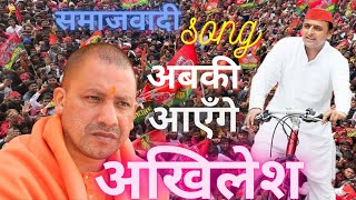 अबकी आयेंगे अखिलेश | समाजवादी Vs भाजपा |धोबी गीत #Akhilesh Yadav Chiragan & Mamta Maurya Chunaw Geet