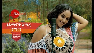 new amharic cover music | haymanot amare | ሁሌ አዲስ